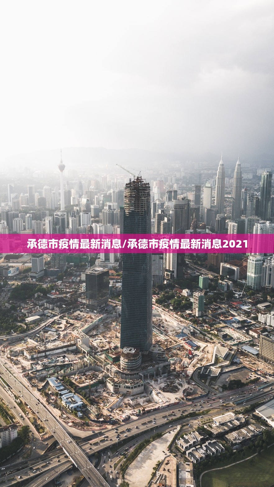承德市疫情最新消息/承德市疫情最新消息2021