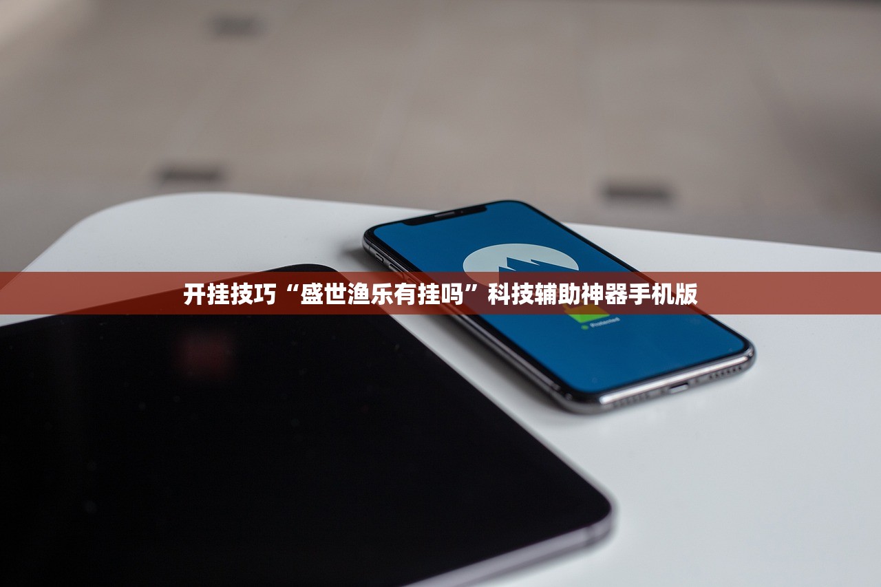 开挂技巧“盛世渔乐有挂吗”科技辅助神器手机版
