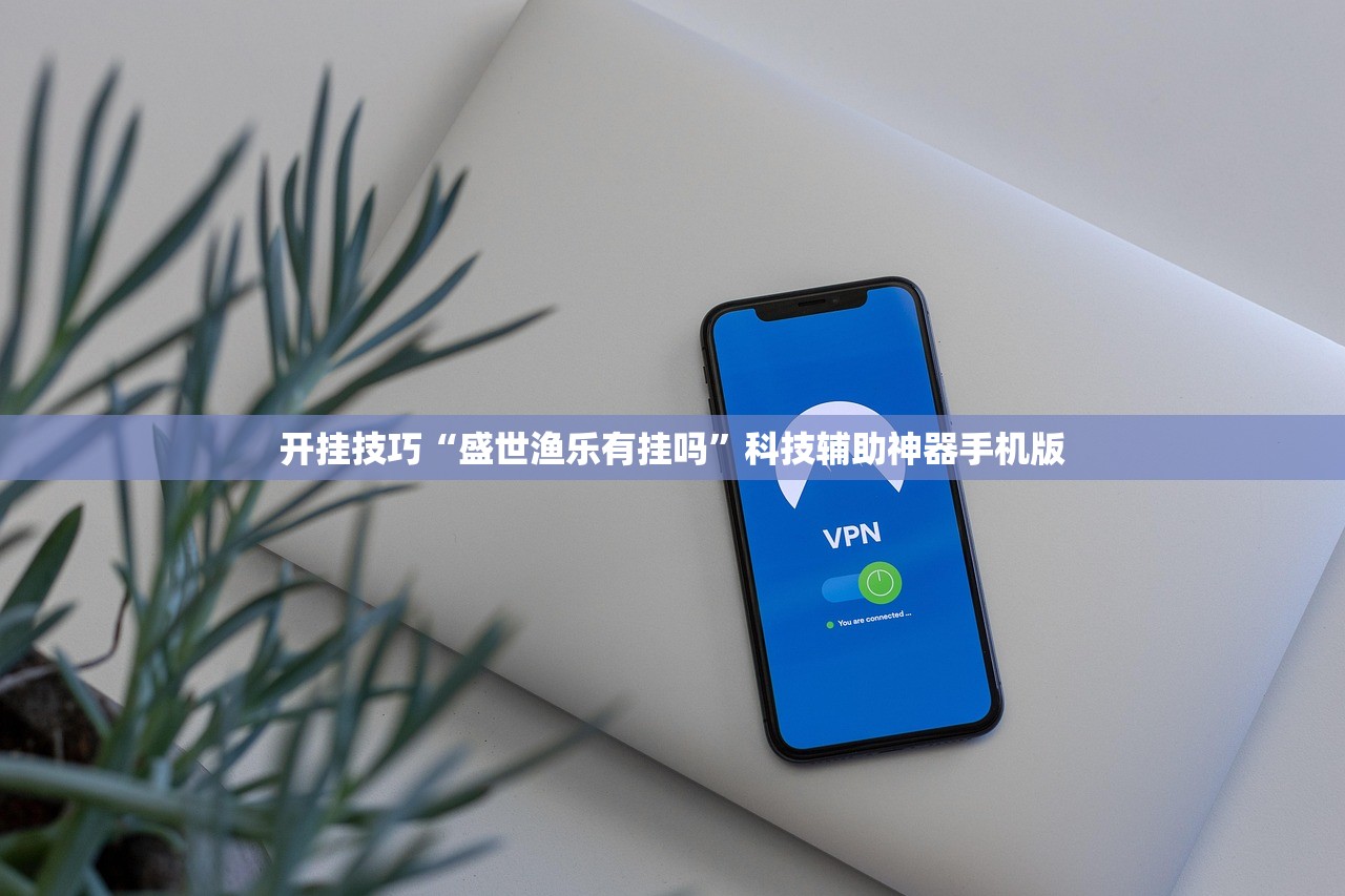 开挂技巧“盛世渔乐有挂吗	”科技辅助神器手机版