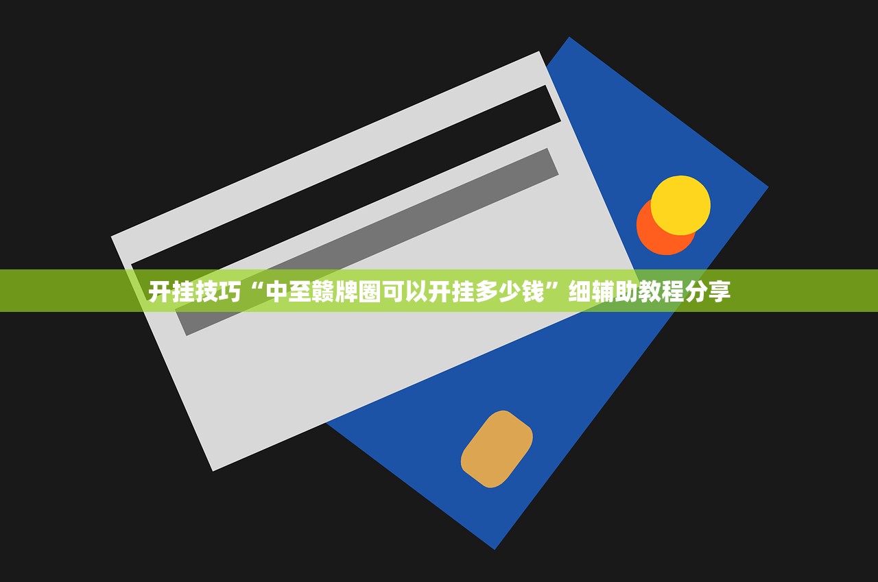 开挂技巧“中至赣牌圈可以开挂多少钱”细辅助教程分享