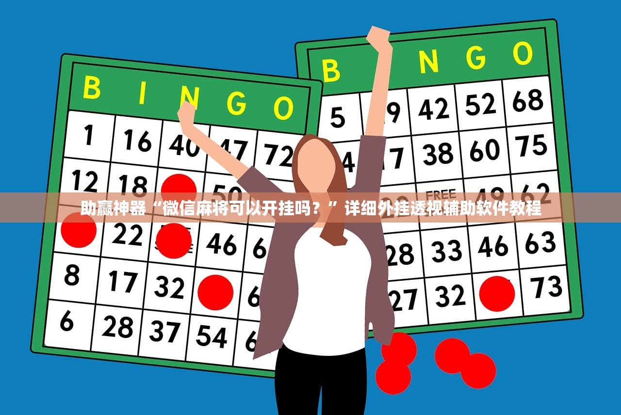 玩家辅助神器：wepokerapp到底有没有挂”细辅助教程分享