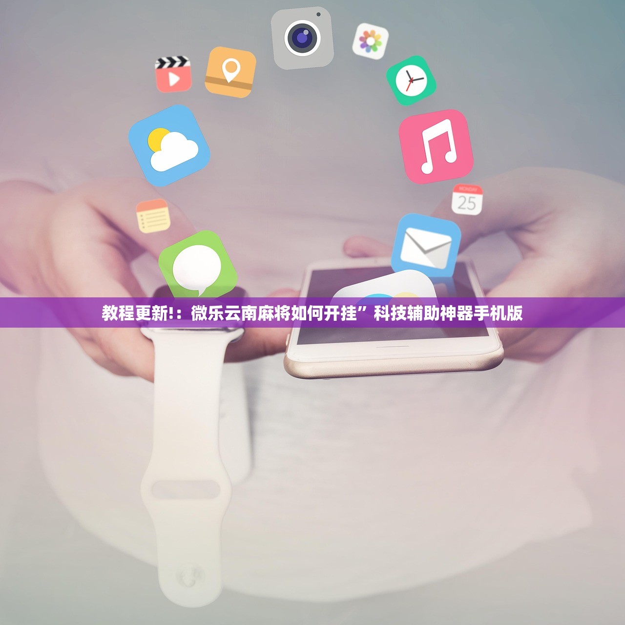 分享实测辅助“微信小程序微乐划水麻将万能开挂神器”原来可以开挂