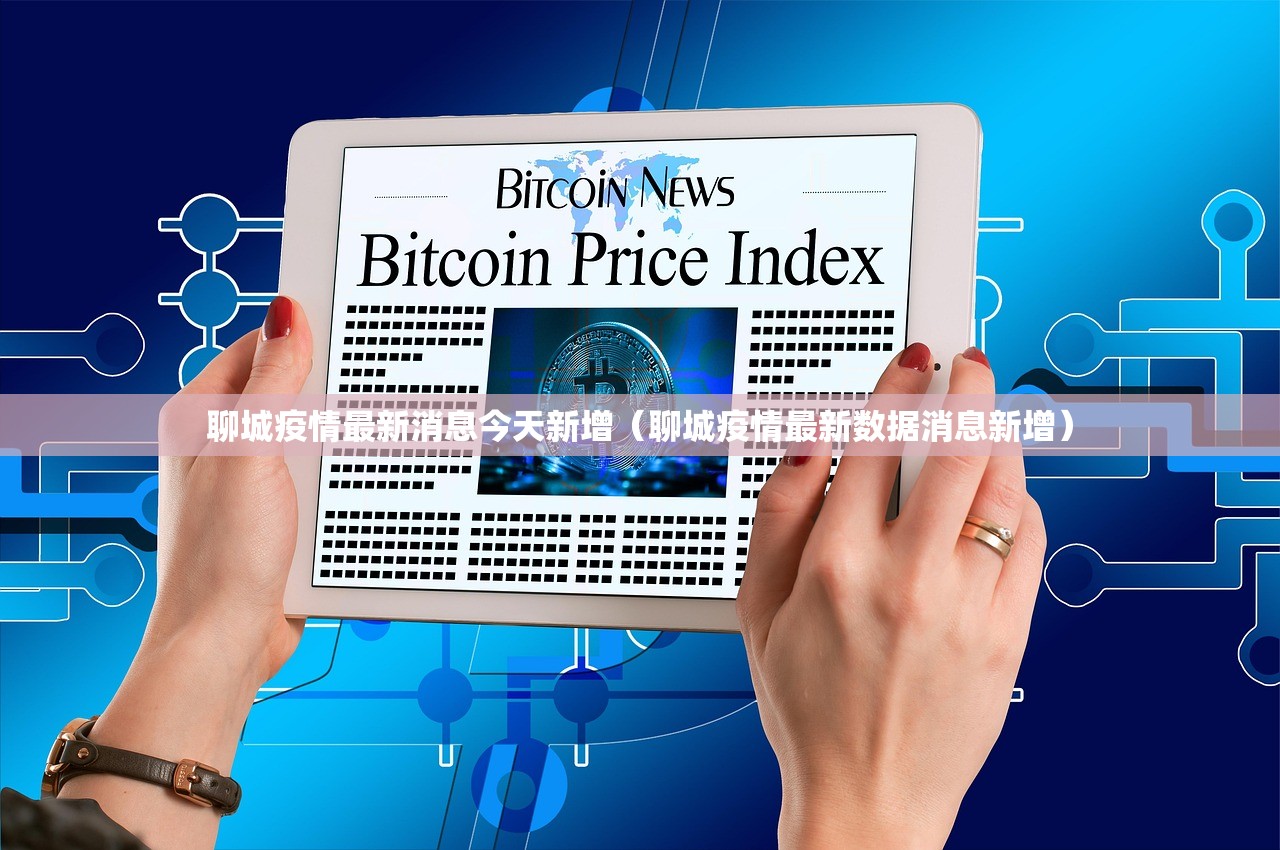 聊城疫情最新消息今天新增（聊城疫情最新数据消息新增）