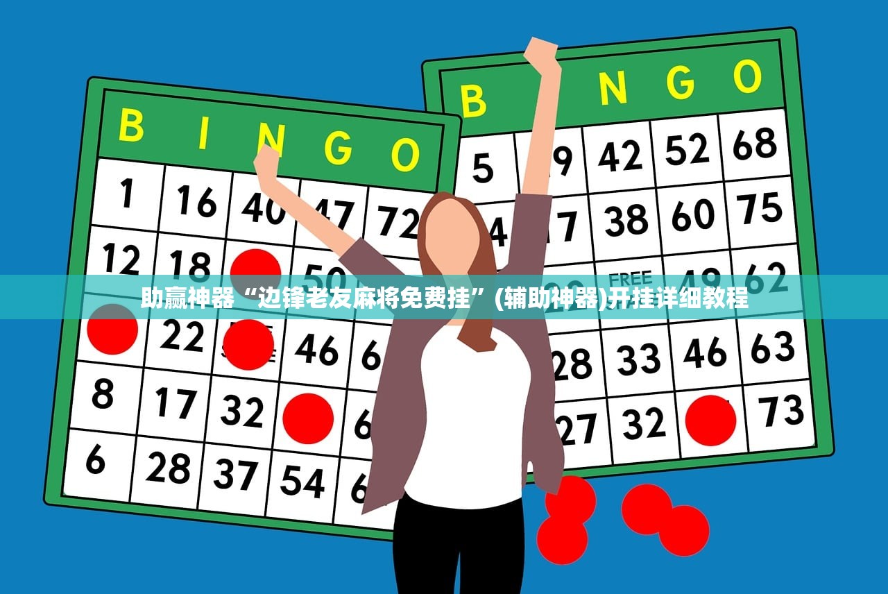 助赢神器“边锋老友麻将免费挂”(辅助神器)开挂详细教程