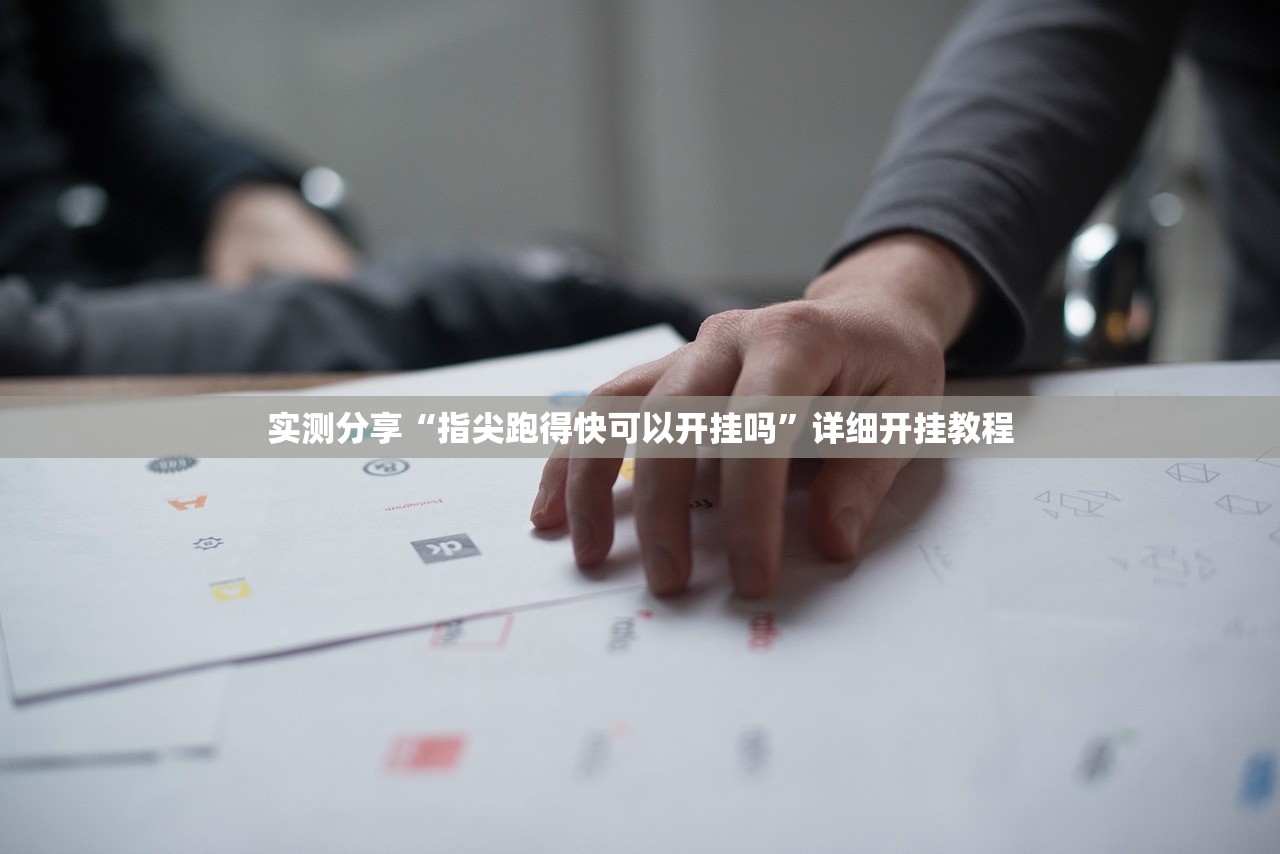 实测分享“指尖跑得快可以开挂吗”详细开挂教程