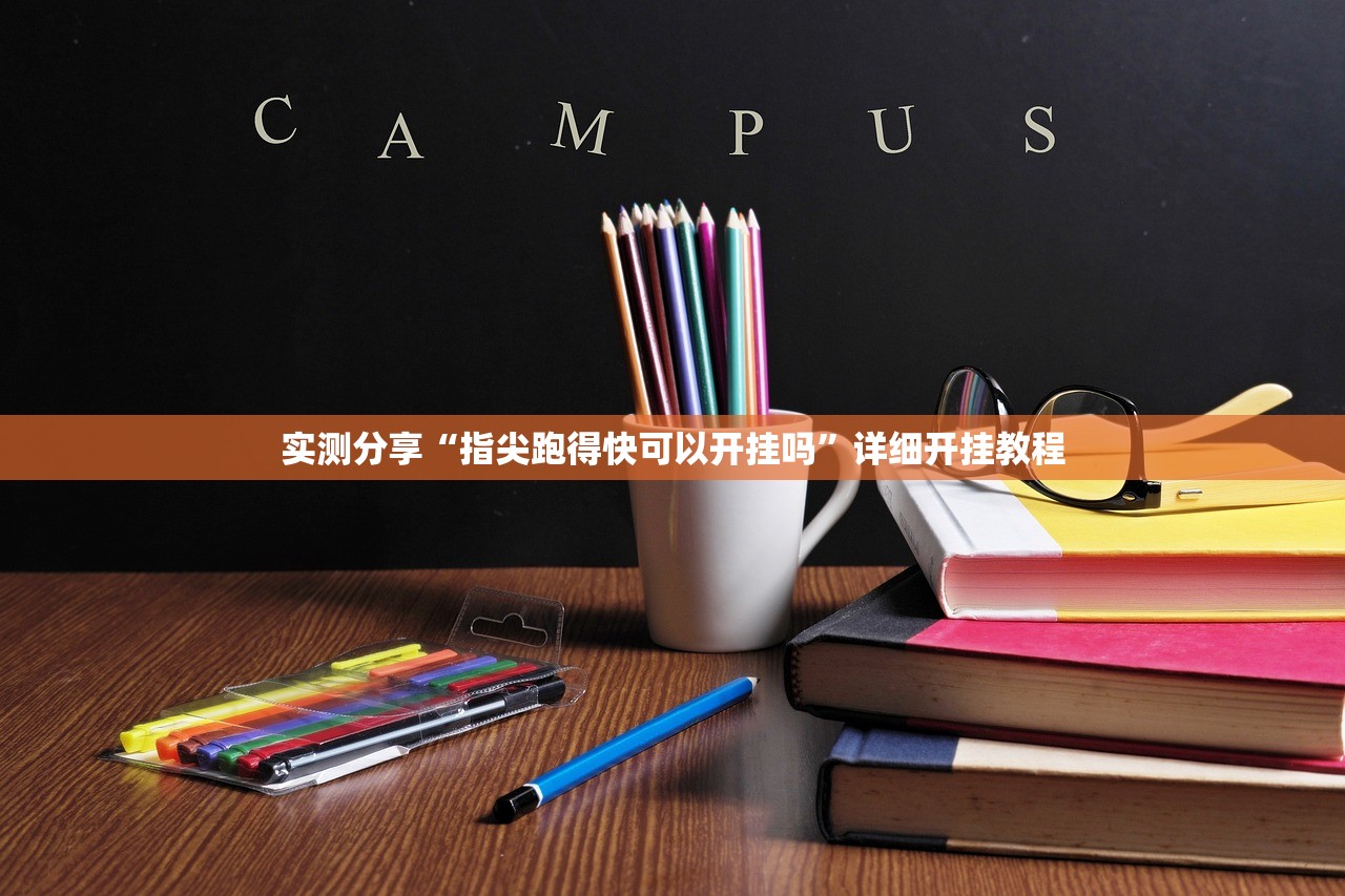 实测分享“指尖跑得快可以开挂吗	”详细开挂教程