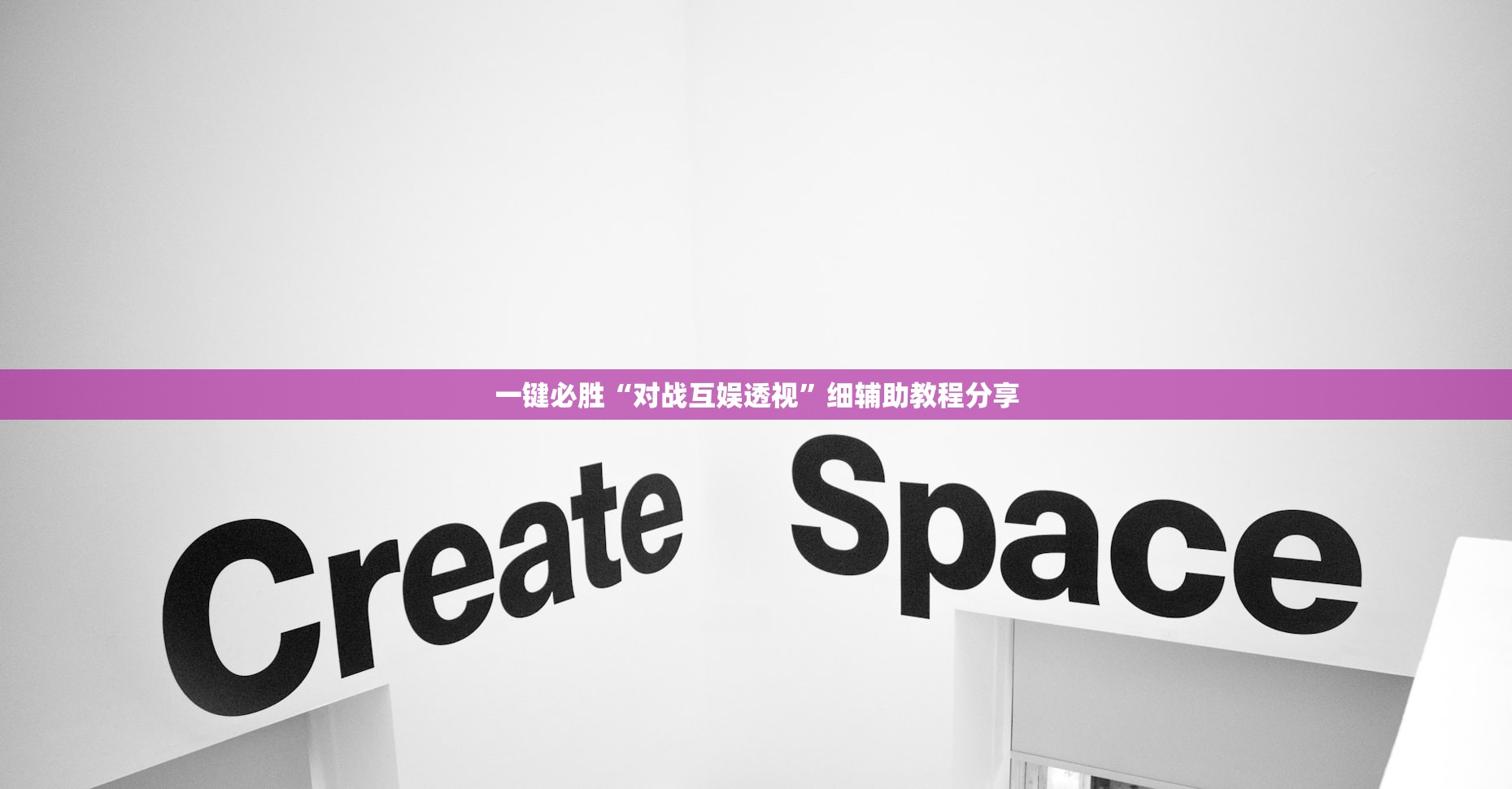 一键必胜“对战互娱透视”细辅助教程分享