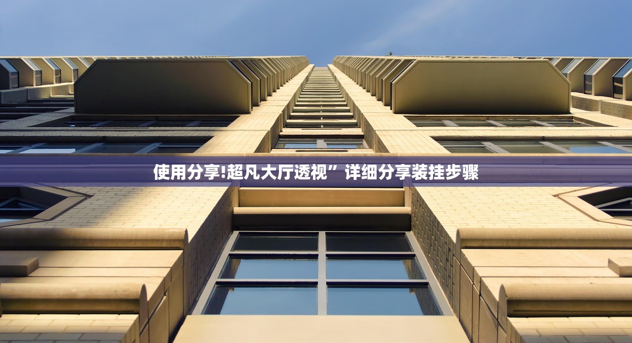 使用分享!超凡大厅透视	”详细分享装挂步骤