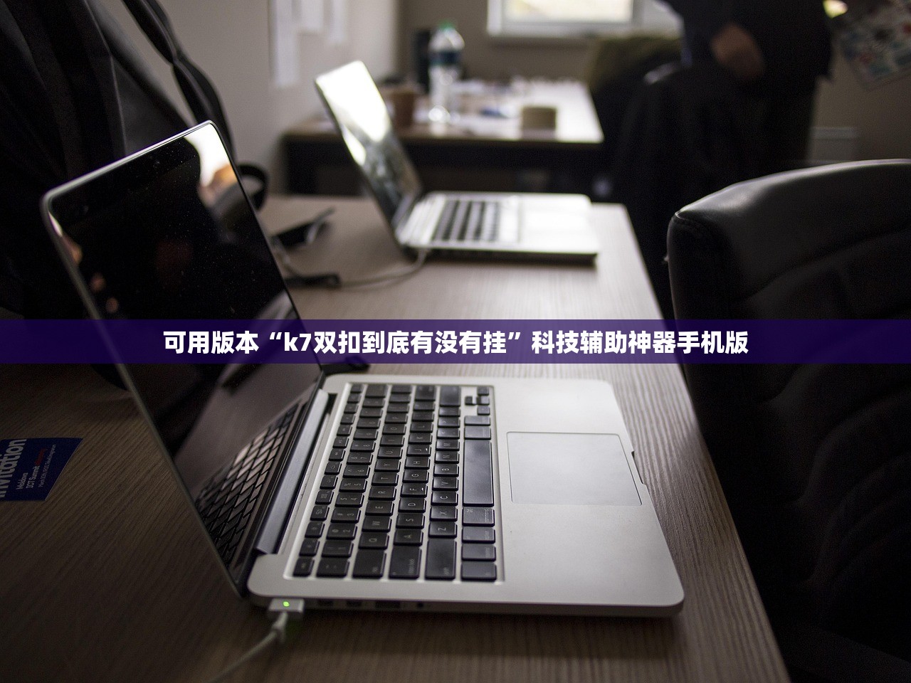 可用版本“k7双扣到底有没有挂”科技辅助神器手机版
