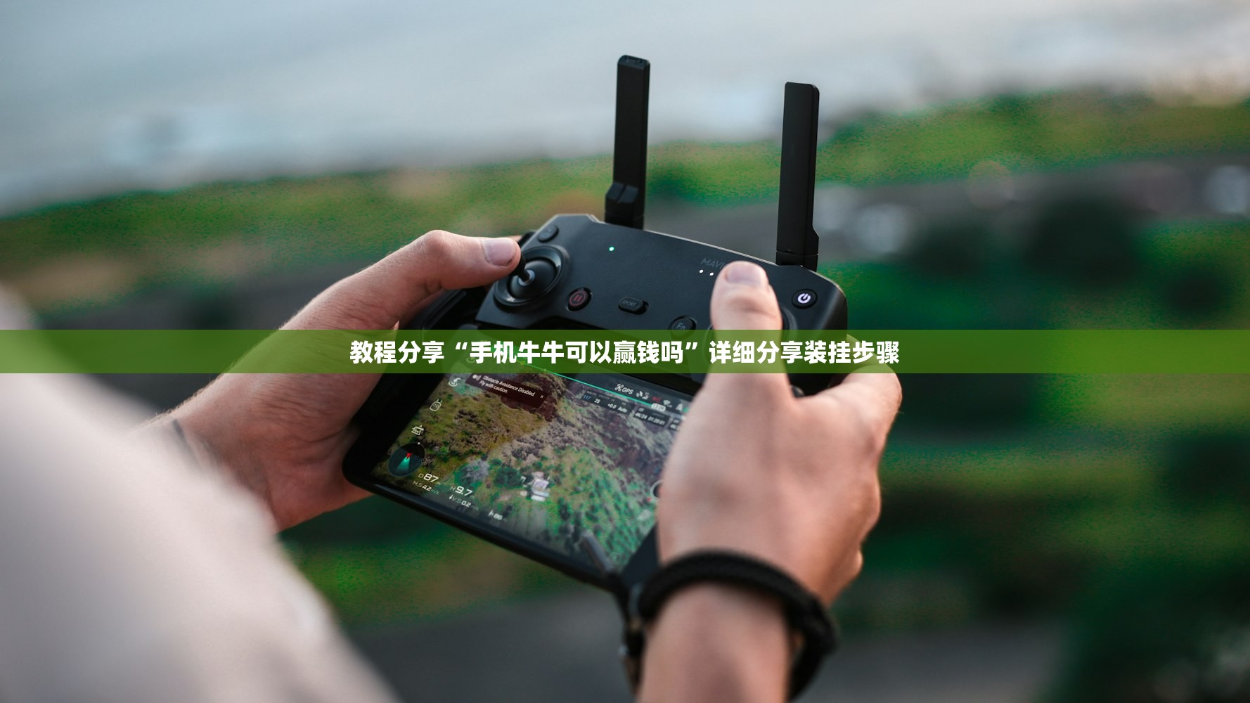 教程分享“手机牛牛可以赢钱吗”详细分享装挂步骤