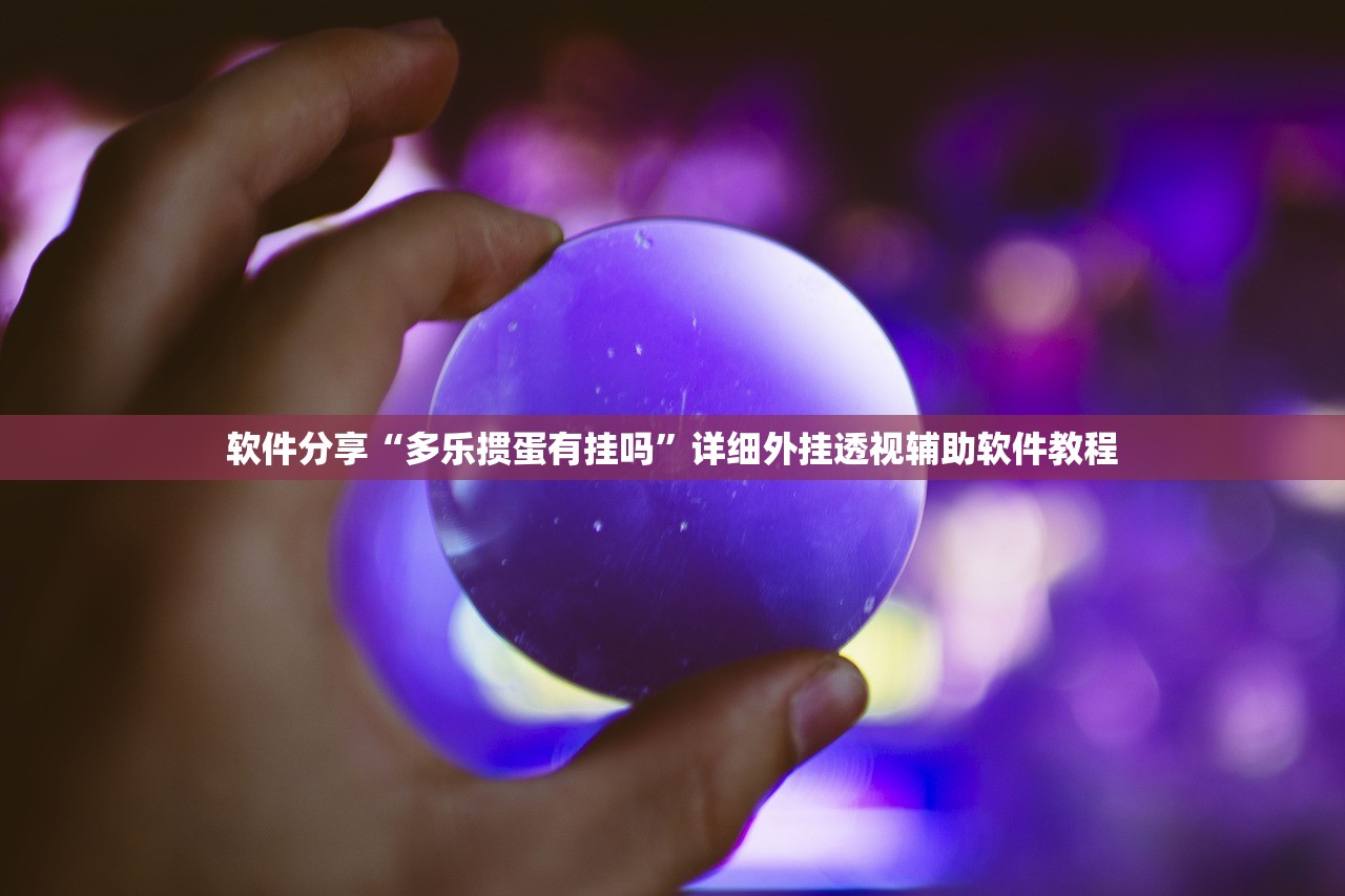 必备科技“喜喜斗地主万能开挂神器”(辅助神器)开挂详细教程