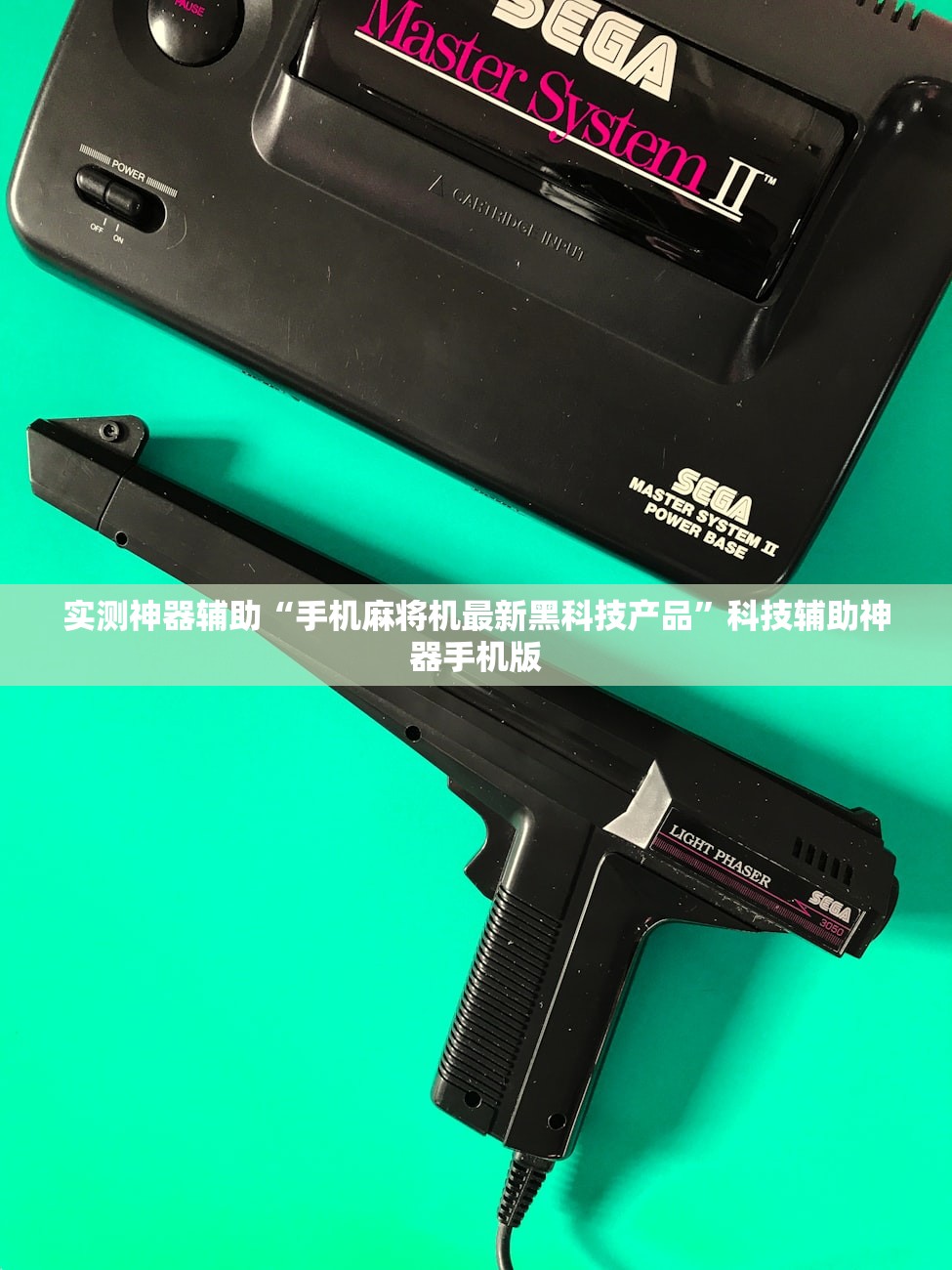 实测神器辅助“手机麻将机最新黑科技产品”科技辅助神器手机版