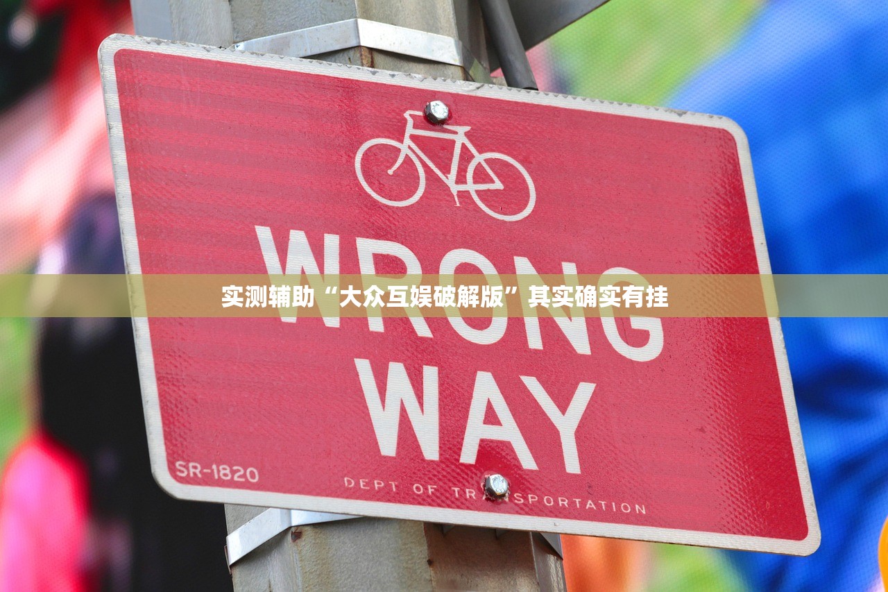 实测辅助“大众互娱破解版	”其实确实有挂