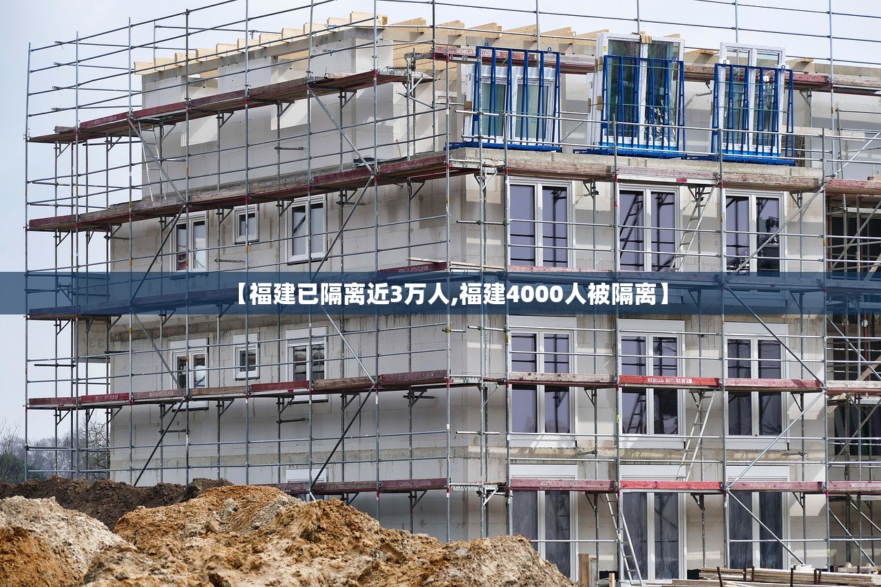 【福建已隔离近3万人,福建4000人被隔离】 【福建已隔离近3万人,福建4000人被隔离】