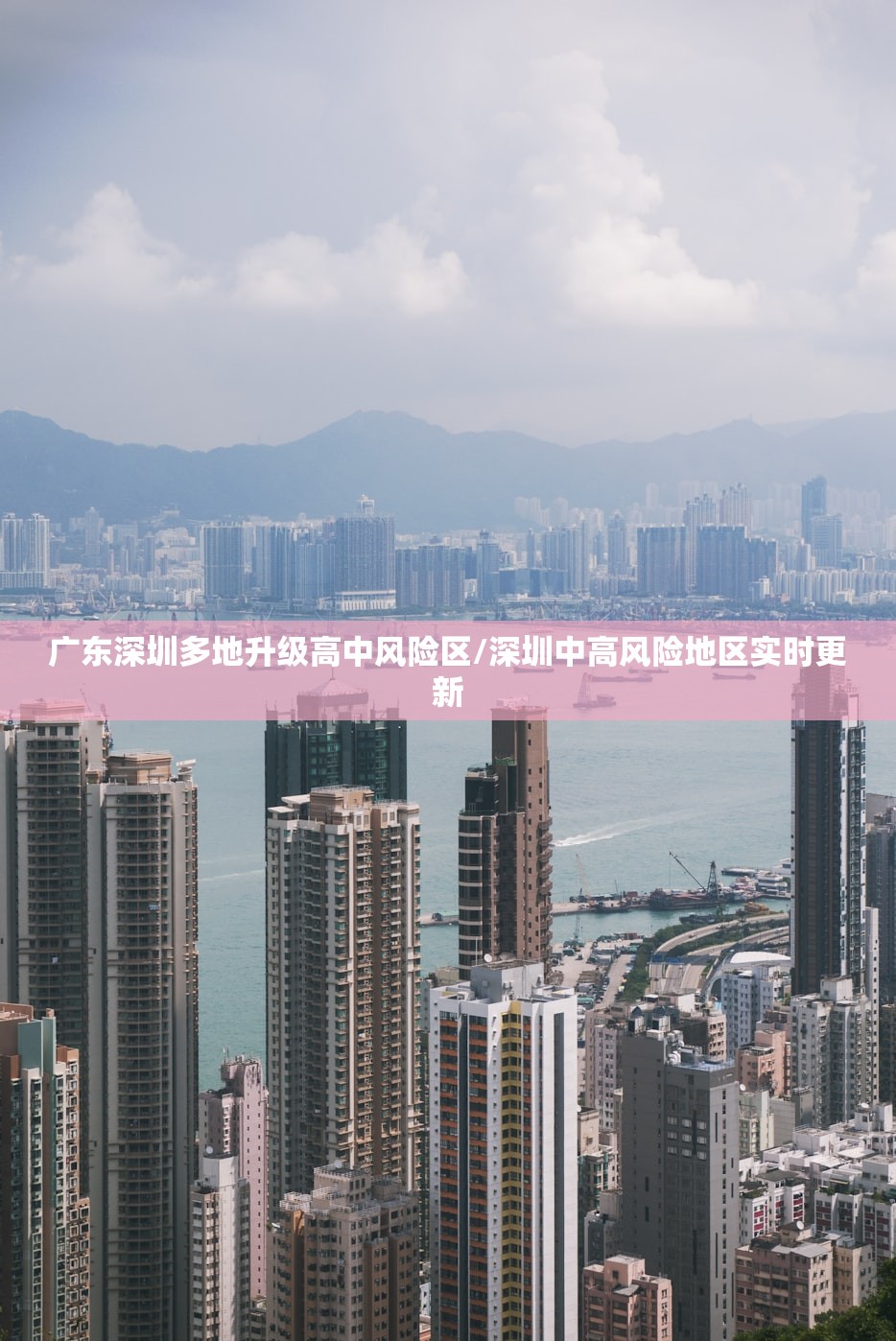 广东深圳多地升级高中风险区/深圳中高风险地区实时更新 广东深圳多地升级高中风险区/深圳中高风险地区实时更新