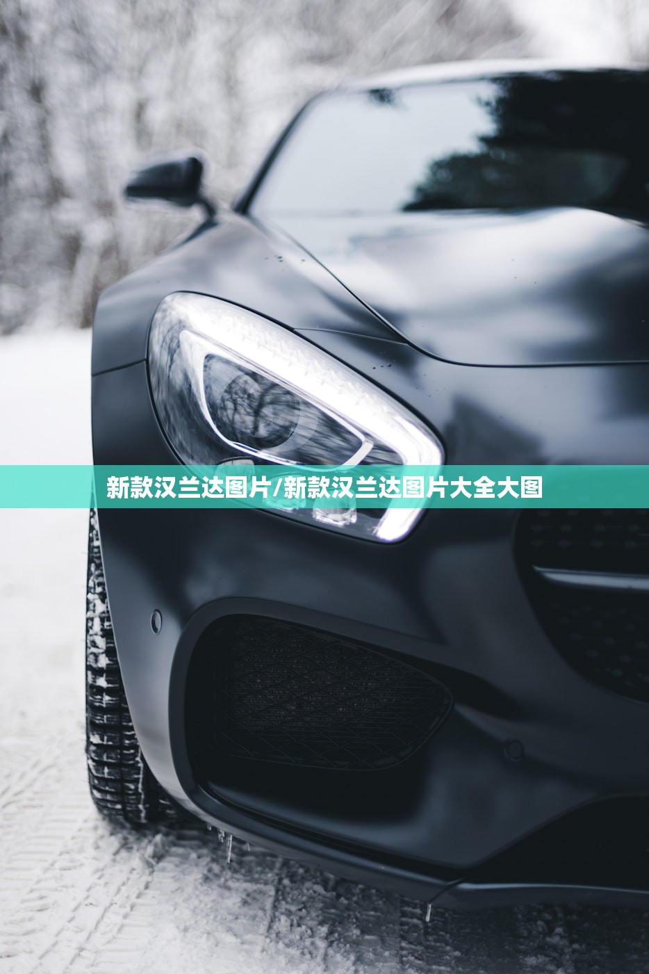 新款汉兰达图片/新款汉兰达图片大全大图 新款汉兰达图片/新款汉兰达图片大全大图