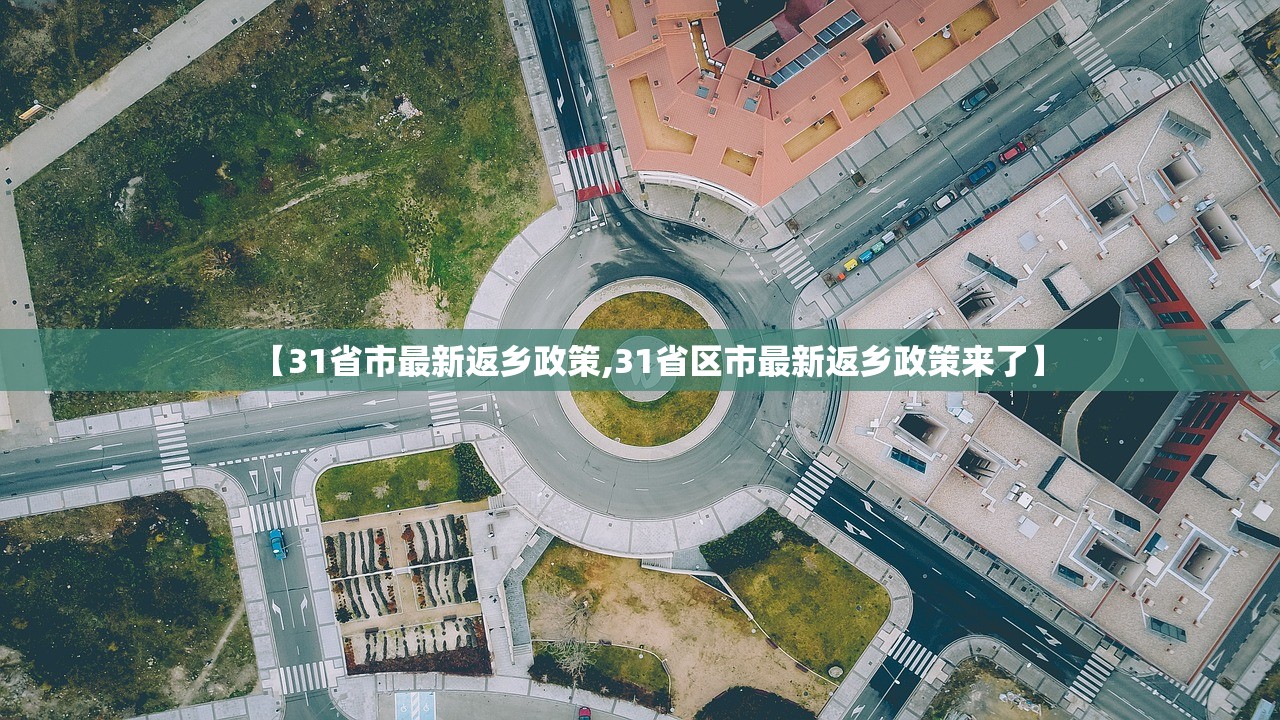 【31省市最新返乡政策,31省区市最新返乡政策来了】 【31省市最新返乡政策,31省区市最新返乡政策来了】