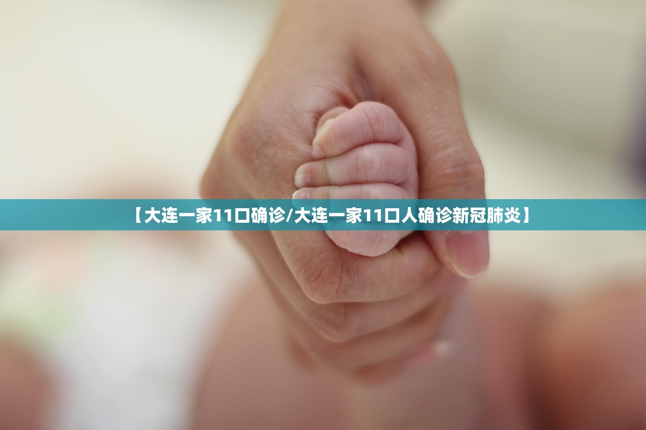 【大连一家11口确诊/大连一家11口人确诊新冠肺炎】 【大连一家11口确诊/大连一家11口人确诊新冠肺炎】