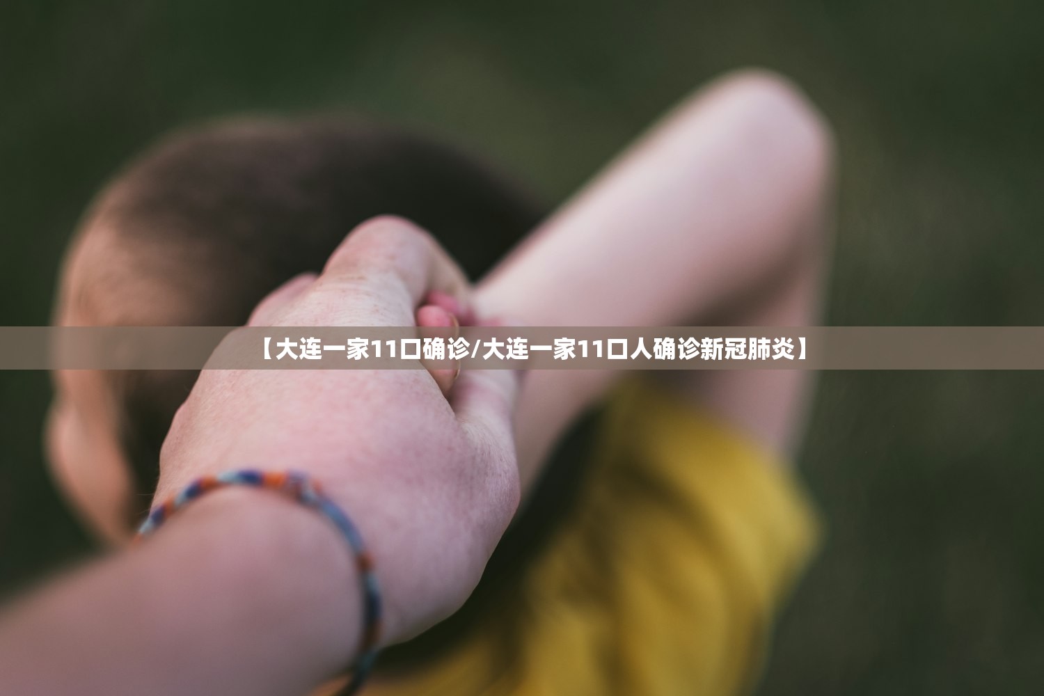 【大连一家11口确诊/大连一家11口人确诊新冠肺炎】 【大连一家11口确诊/大连一家11口人确诊新冠肺炎】