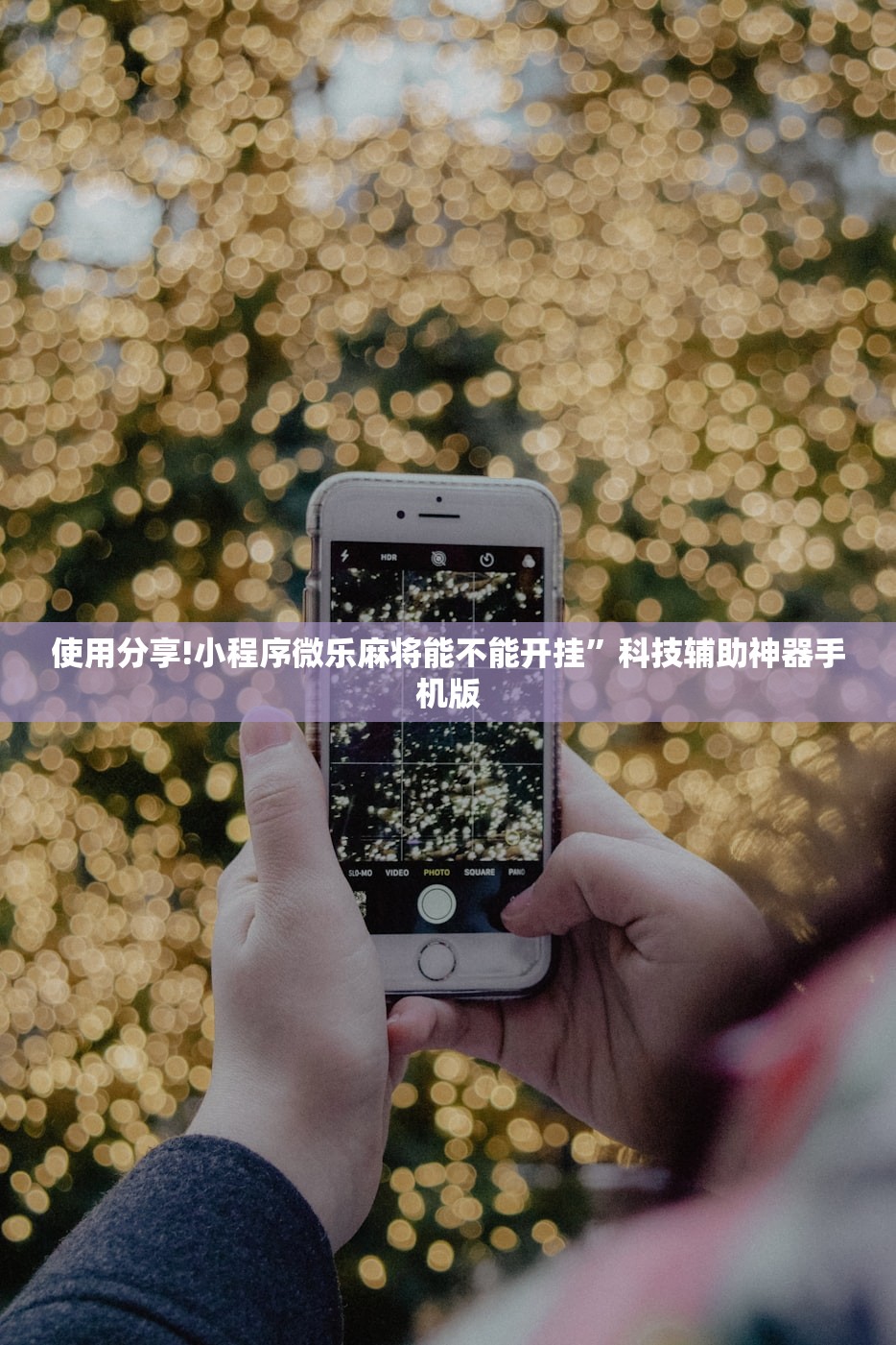 教程辅助!“腾讯麻将有挂吗”开挂辅助脚本+详细开挂安装教程