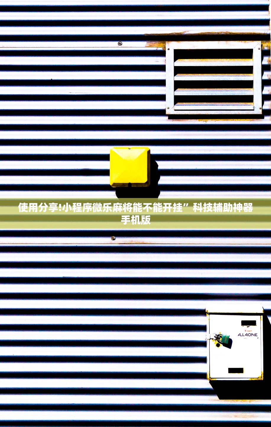 使用分享!小程序微乐麻将能不能开挂	”科技辅助神器手机版