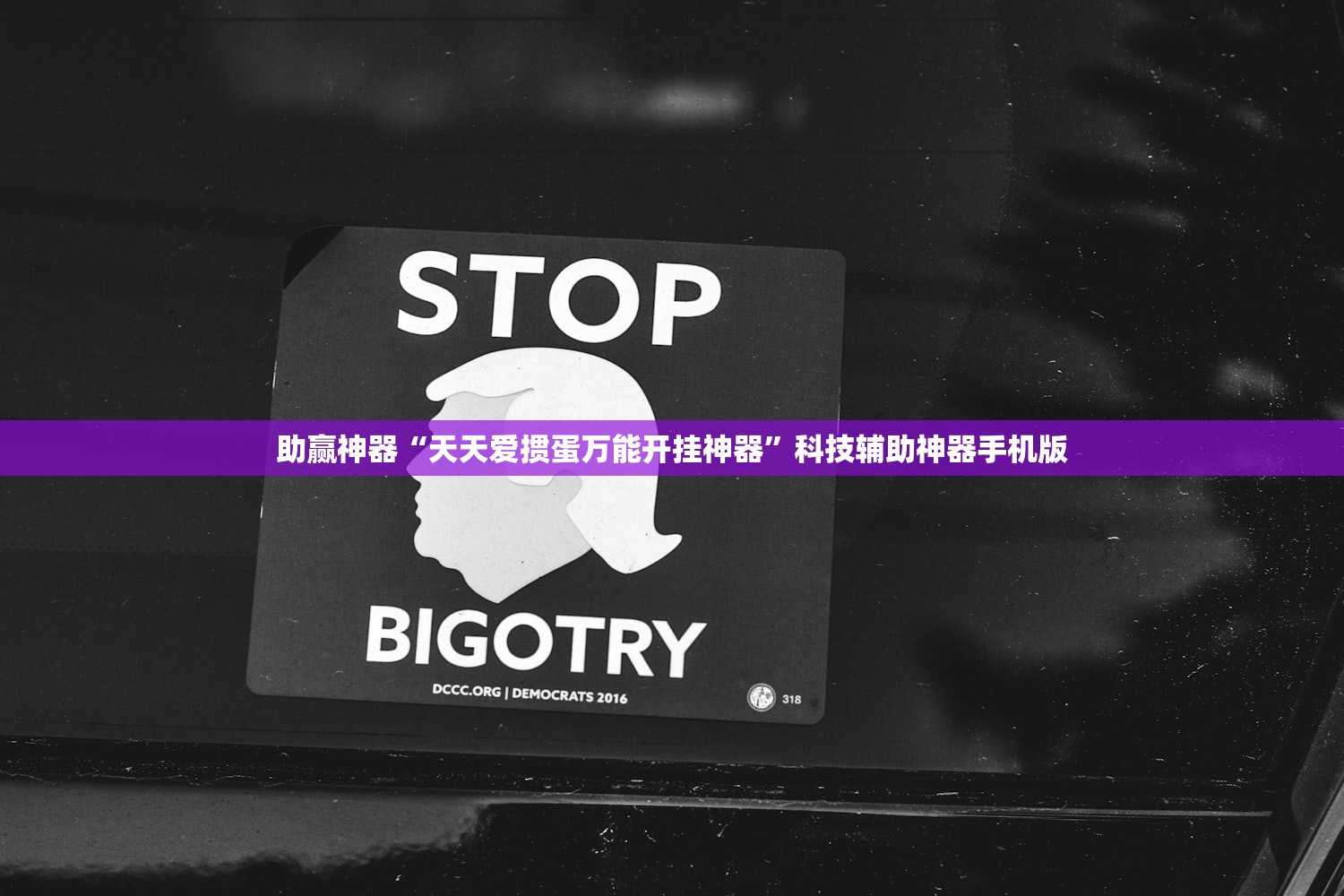 助赢神器“天天爱掼蛋万能开挂神器”科技辅助神器手机版