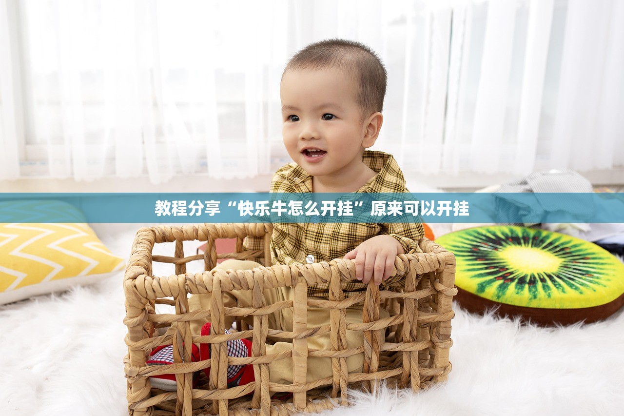 教程分享“快乐牛怎么开挂”原来可以开挂
