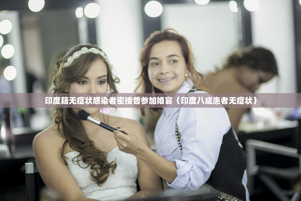 印度籍无症状感染者密接曾参加婚宴（印度八成患者无症状）