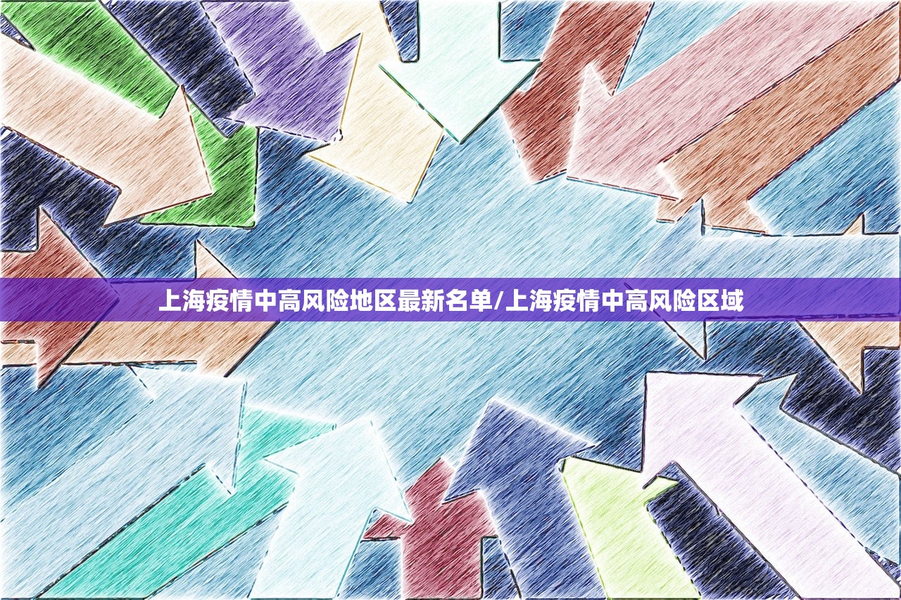 上海疫情中高风险地区最新名单/上海疫情中高风险区域