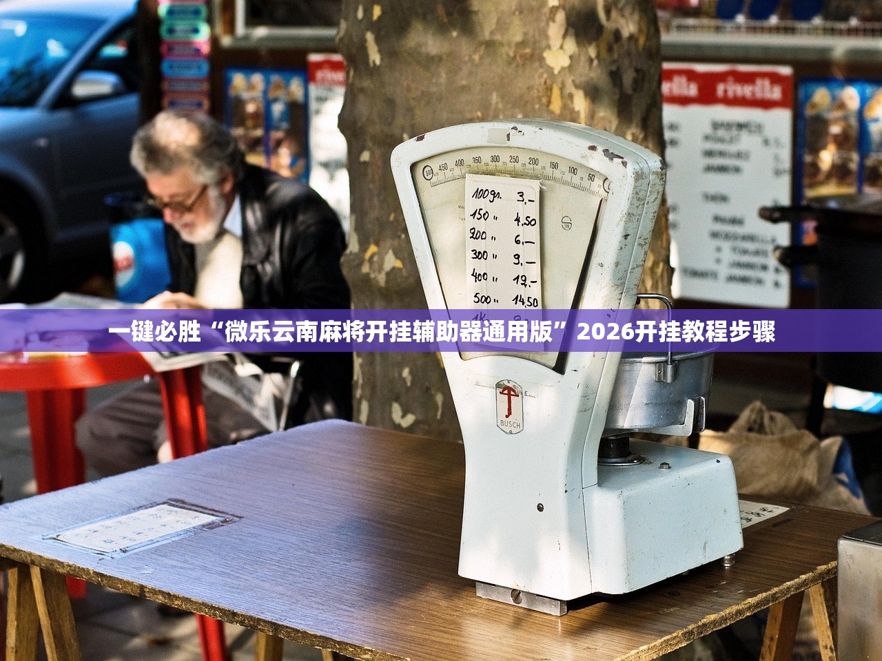 一键必胜“微乐云南麻将开挂辅助器通用版”2026开挂教程步骤