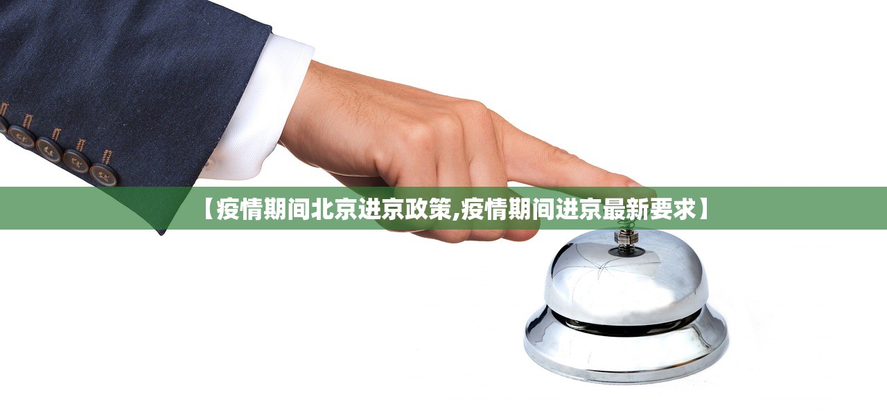 【疫情期间北京进京政策,疫情期间进京最新要求】