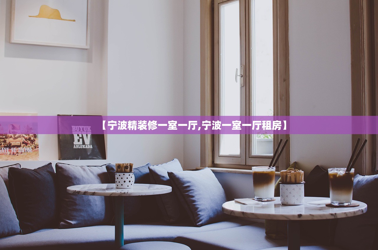【宁波精装修一室一厅,宁波一室一厅租房】