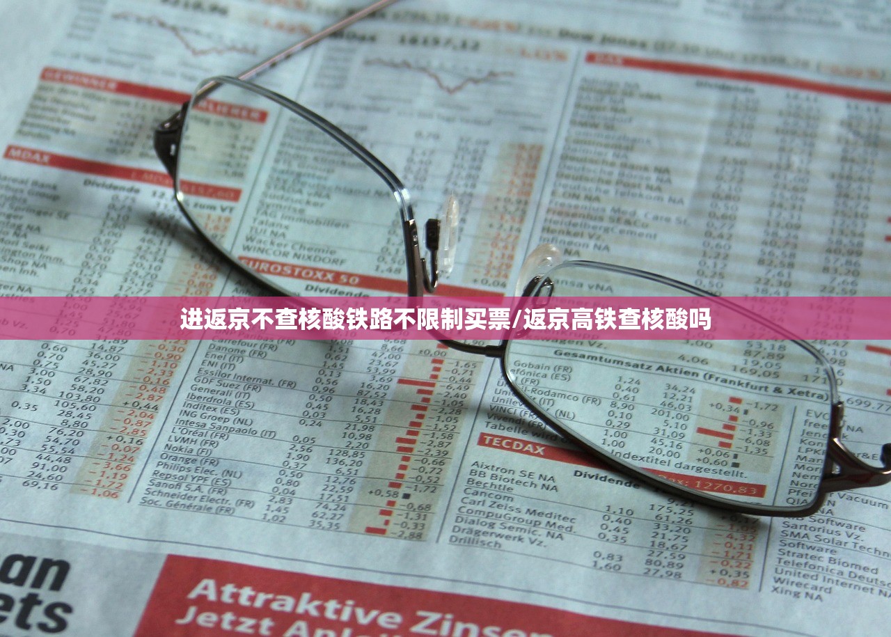 进返京不查核酸铁路不限制买票/返京高铁查核酸吗