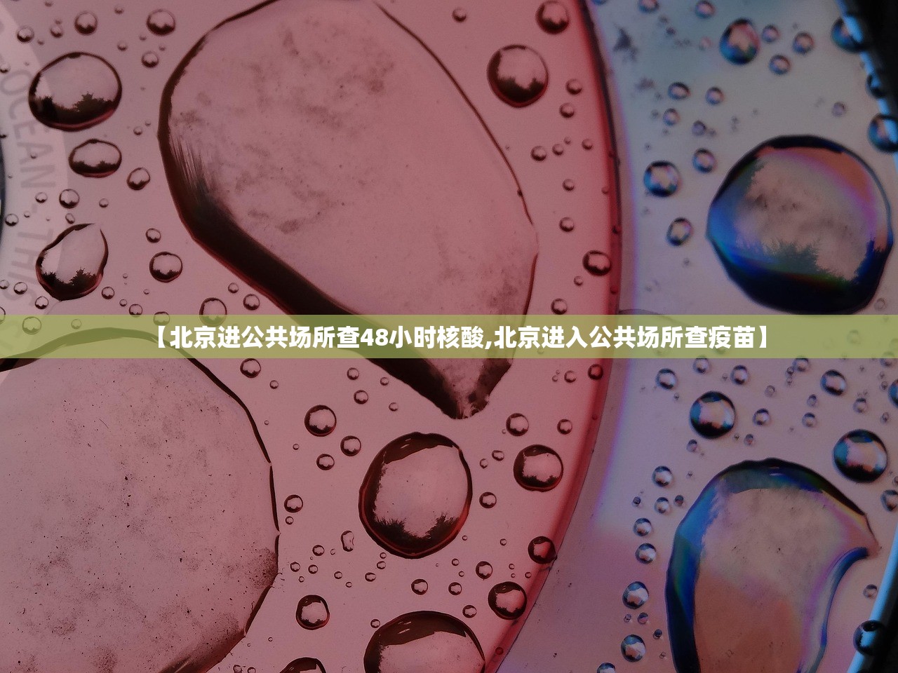 【北京进公共场所查48小时核酸,北京进入公共场所查疫苗】