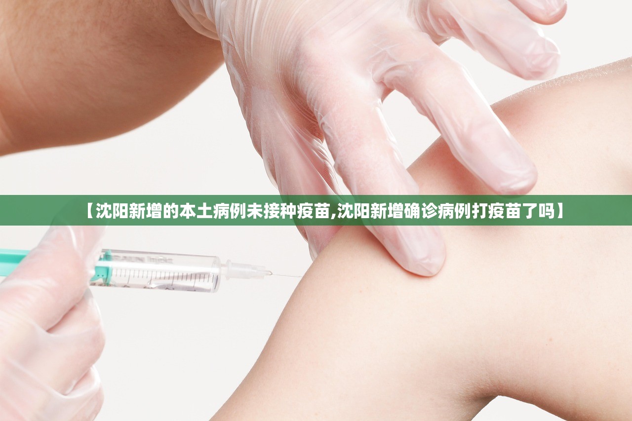 【沈阳新增的本土病例未接种疫苗,沈阳新增确诊病例打疫苗了吗】