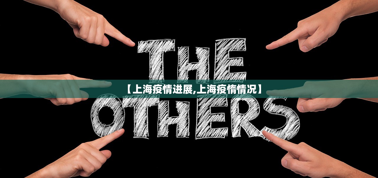 【上海疫情进展,上海疫惰情况】