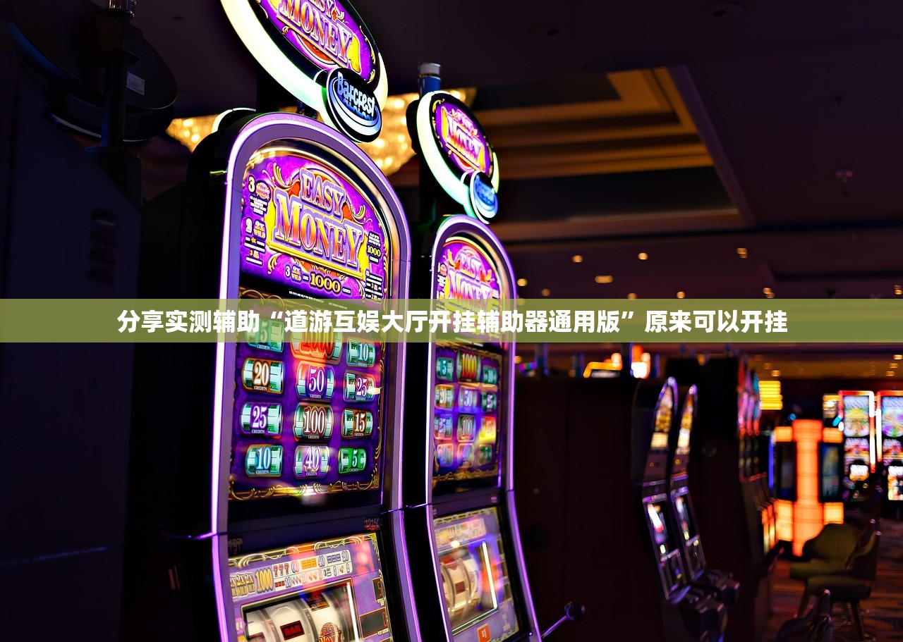分享实测辅助“道游互娱大厅开挂辅助器通用版”原来可以开挂