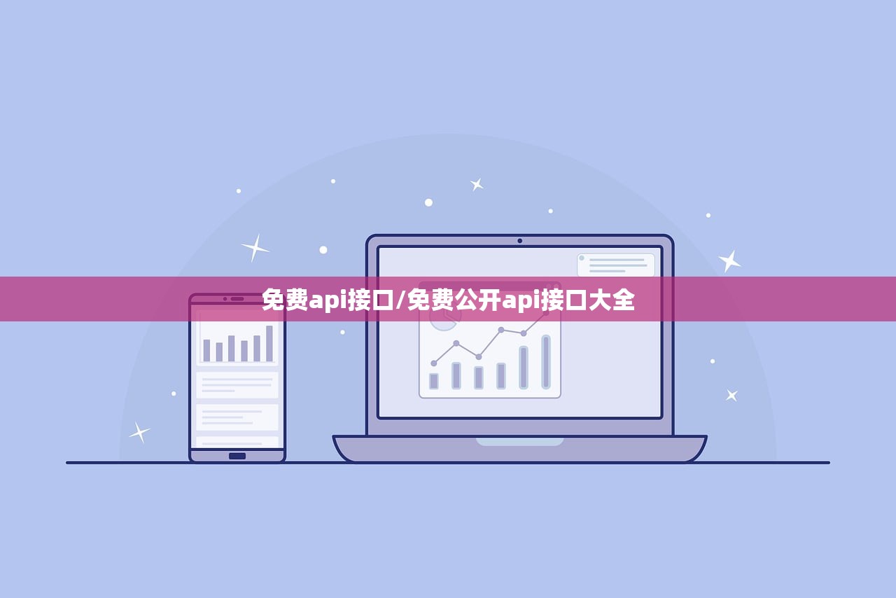 免费api接口/免费公开api接口大全