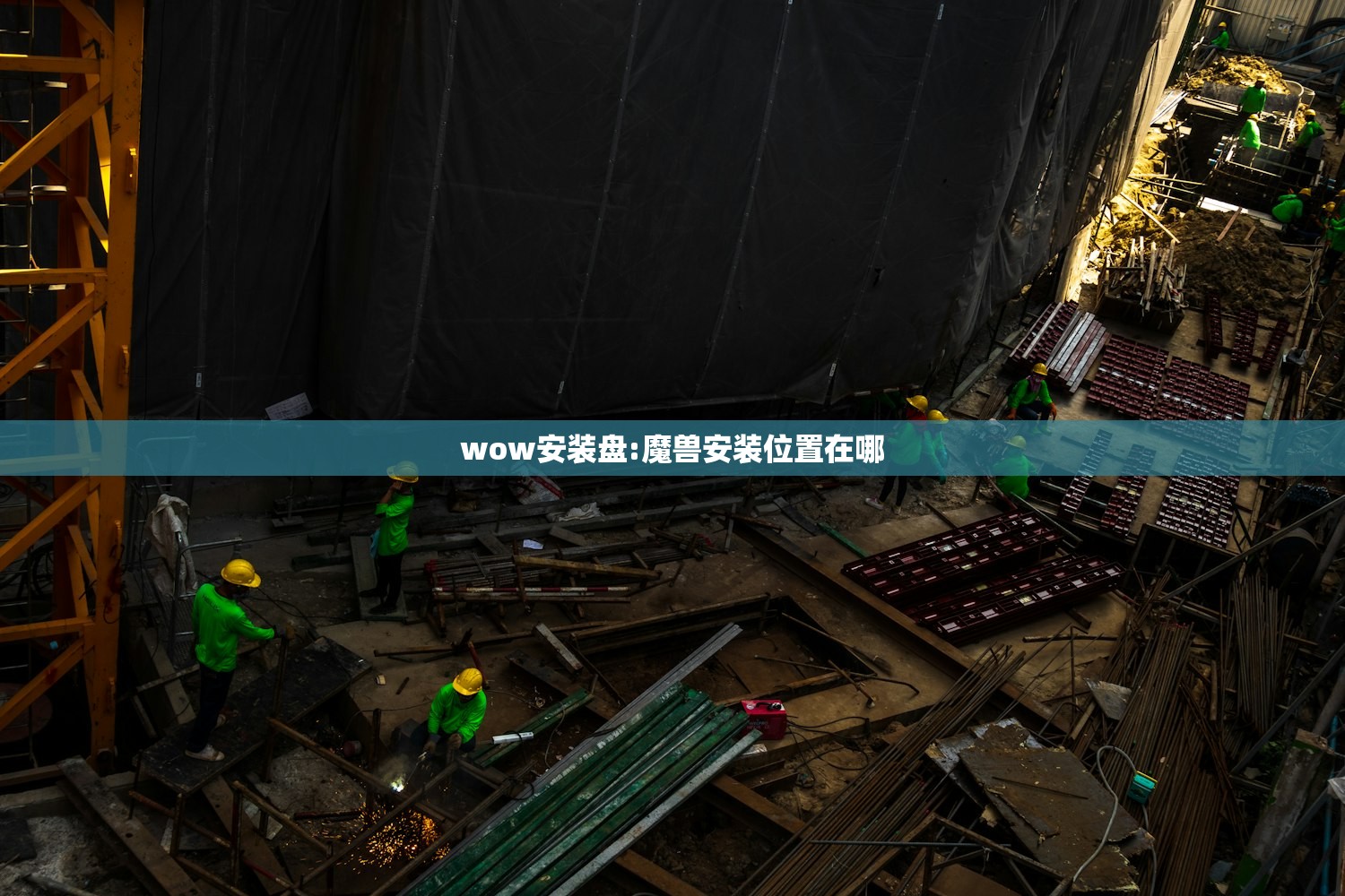 wow安装盘:魔兽安装位置在哪