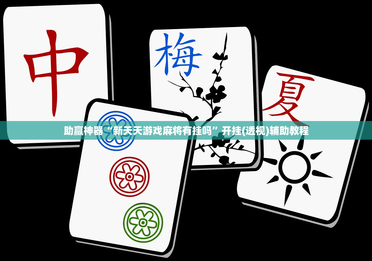 实测分享“微乐山西麻将怎么才能常赢”其实确实有挂