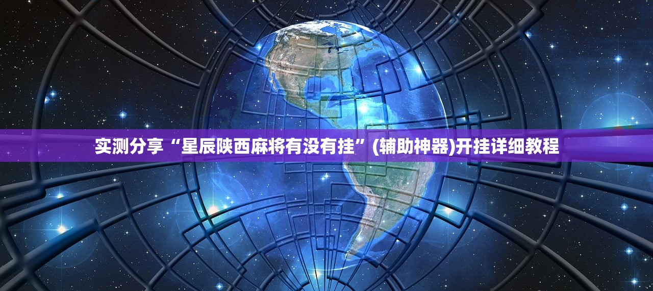 实测分享“星辰陕西麻将有没有挂”(辅助神器)开挂详细教程