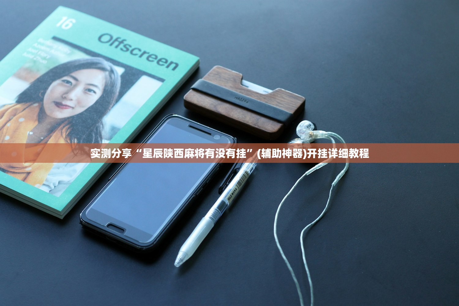 实测分享“星辰陕西麻将有没有挂	”(辅助神器)开挂详细教程