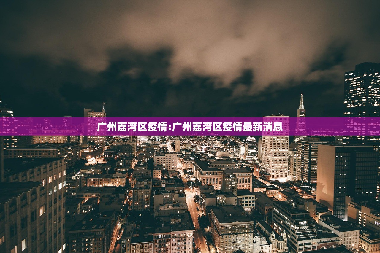 广州荔湾区疫情:广州荔湾区疫情最新消息