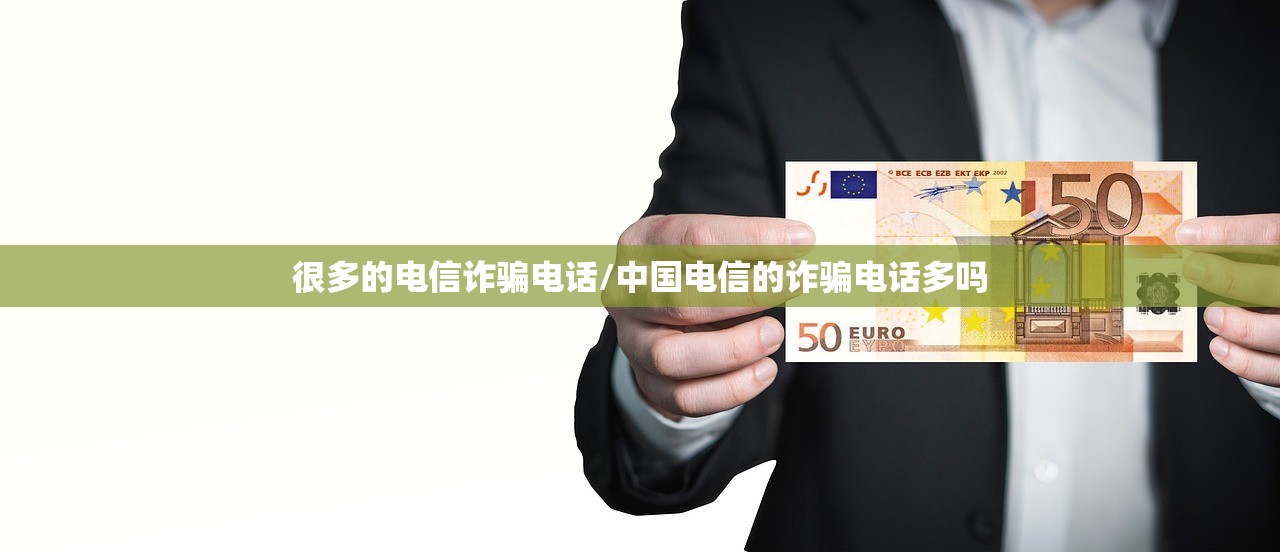 很多的电信诈骗电话/中国电信的诈骗电话多吗