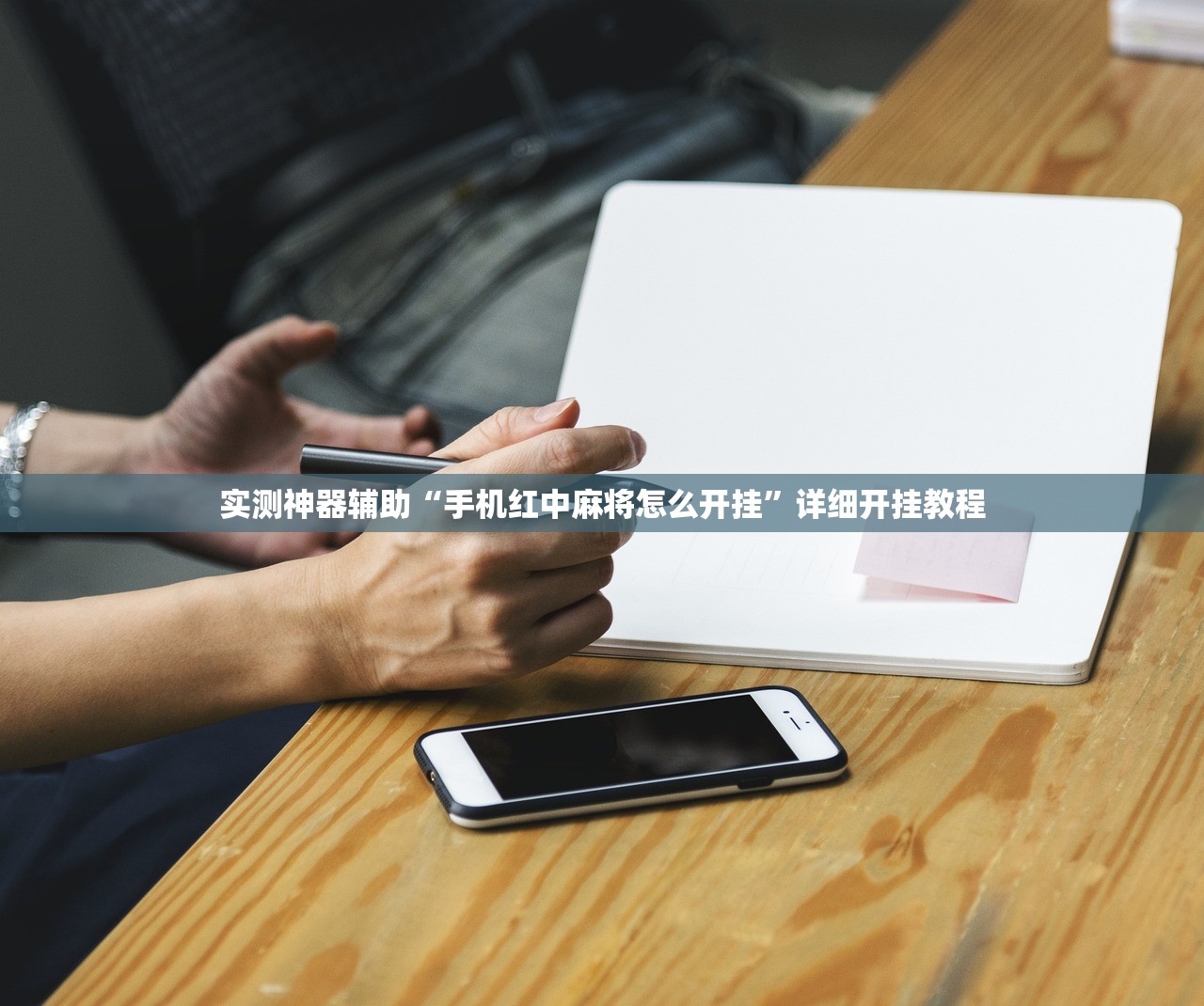 实测神器辅助“手机红中麻将怎么开挂”详细开挂教程