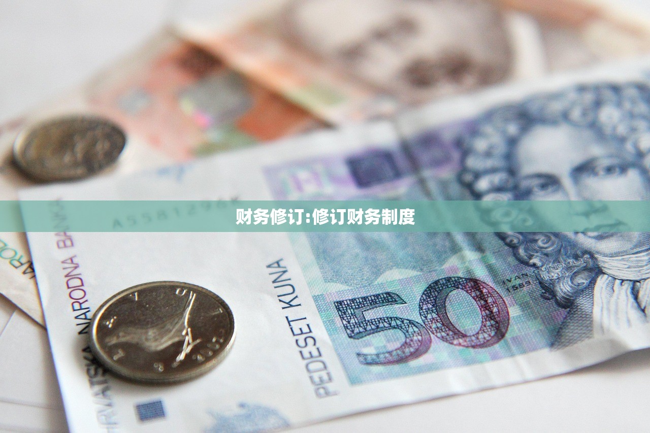 财务修订:修订财务制度