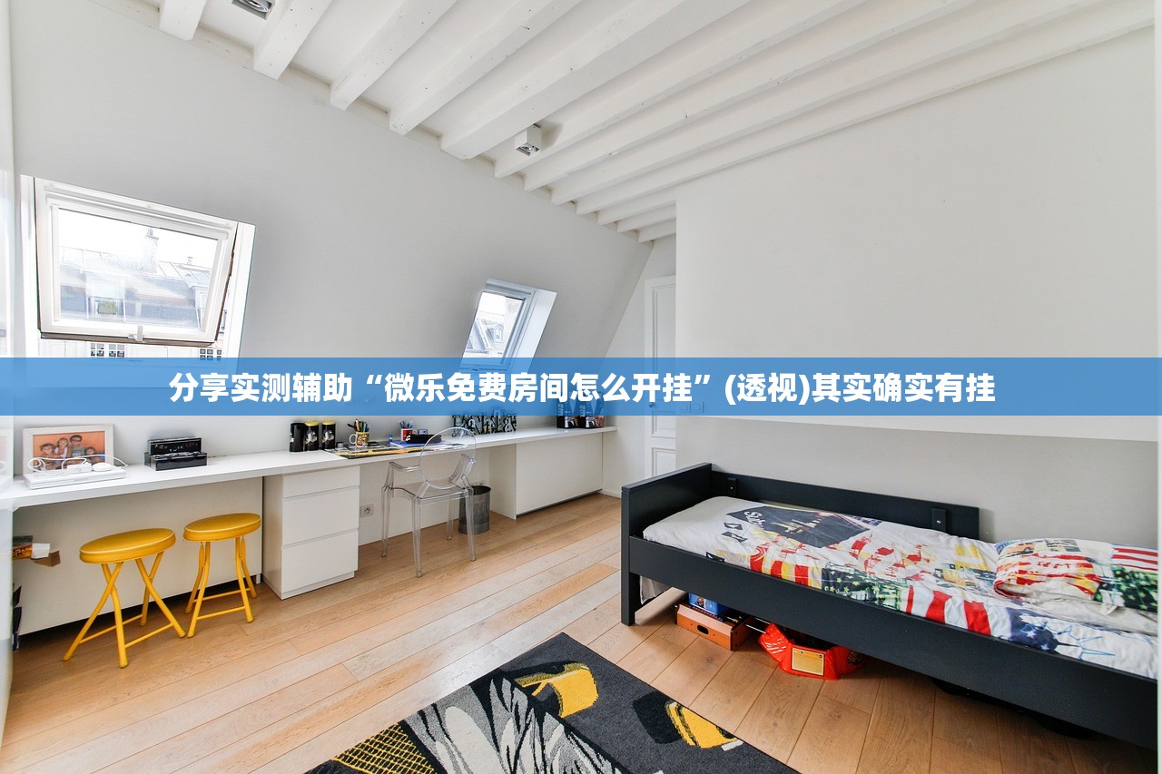分享实测辅助“微乐免费房间怎么开挂”(透视)其实确实有挂