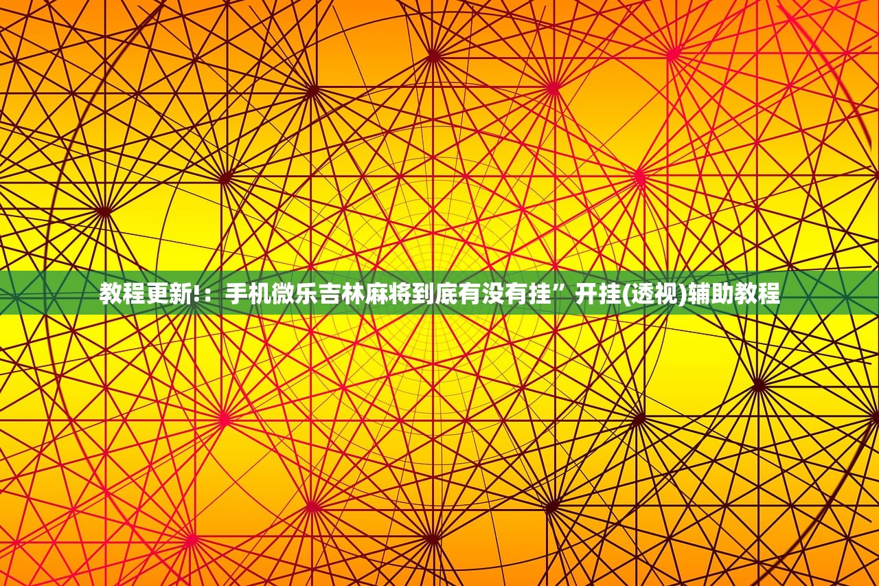 实测神器辅助“手机红中麻将怎么开挂”详细开挂教程