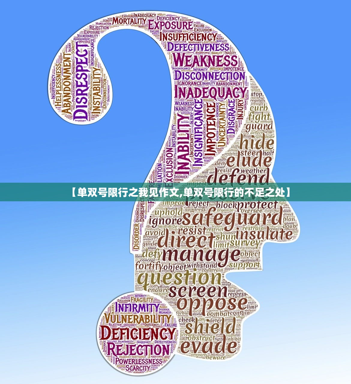 【单双号限行之我见作文,单双号限行的不足之处】