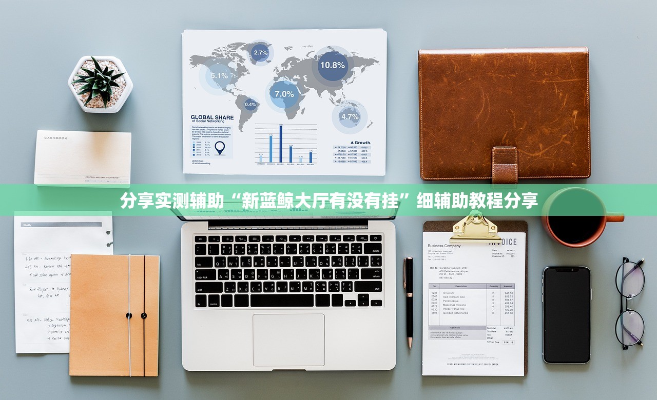 分享实测辅助“新蓝鲸大厅有没有挂”细辅助教程分享
